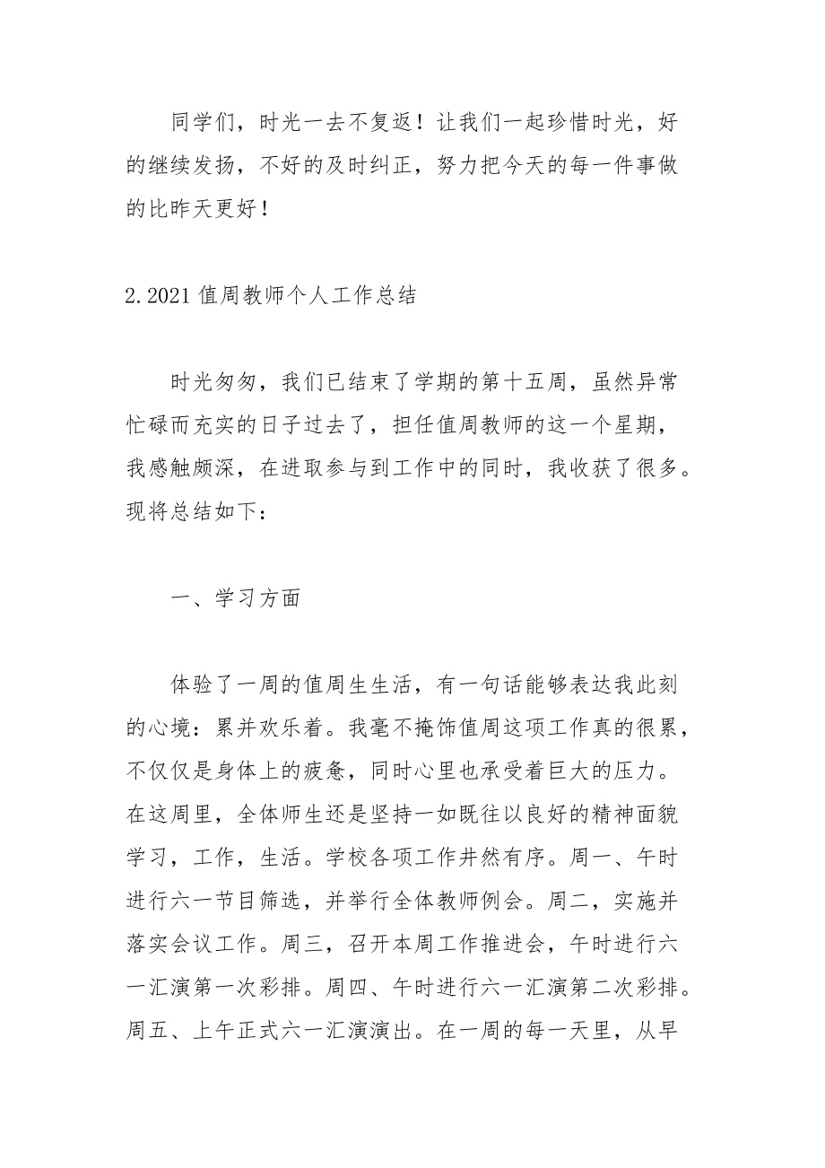 2021值周教师个人工作总结范文（5篇）.docx_第3页