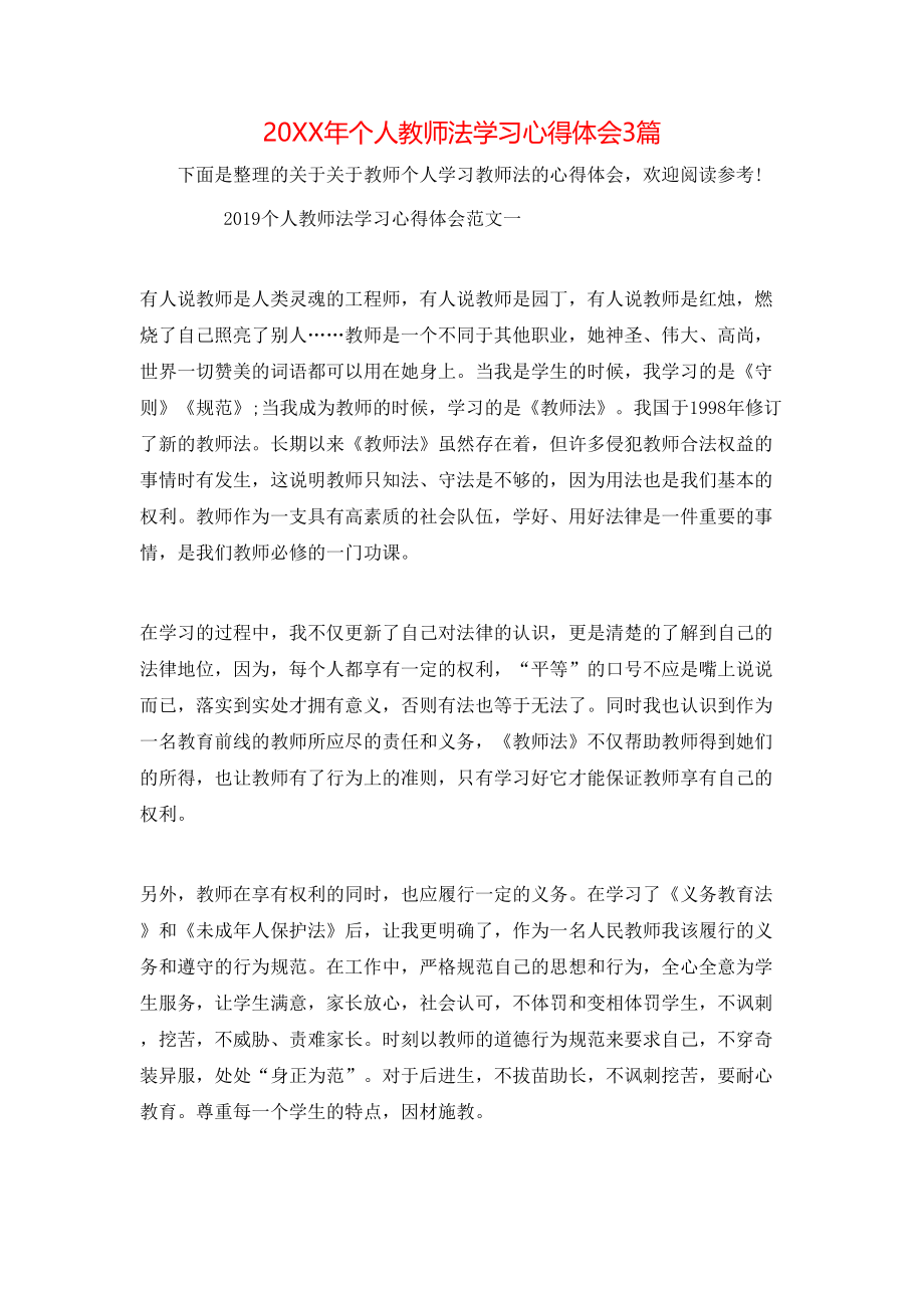 20XX年个人教师法学习心得体会3篇.doc_第1页