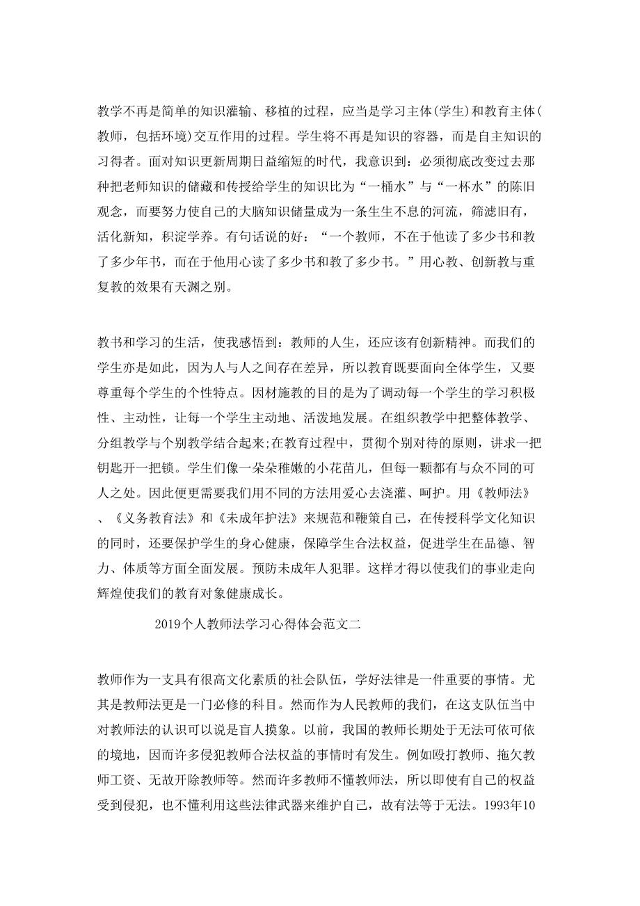 20XX年个人教师法学习心得体会3篇.doc_第2页