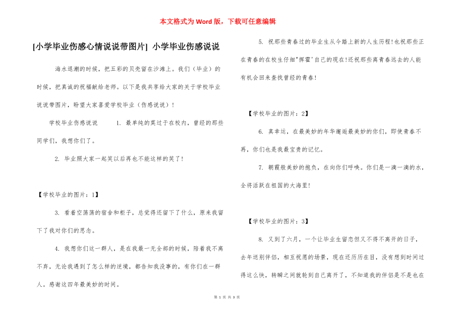 [小学毕业伤感心情说说带图片] 小学毕业伤感说说.docx_第1页