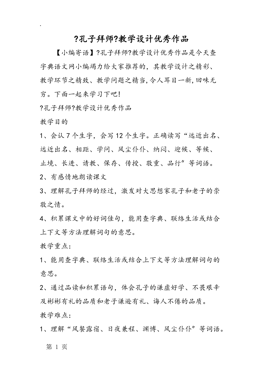 《孔子拜师》教学设计优秀作品.docx_第1页