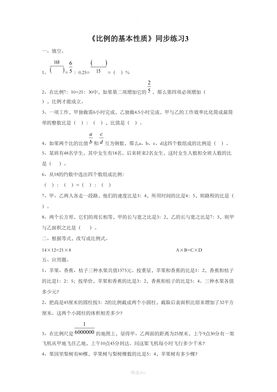 《比例的基本性质》同步练习3.doc_第1页