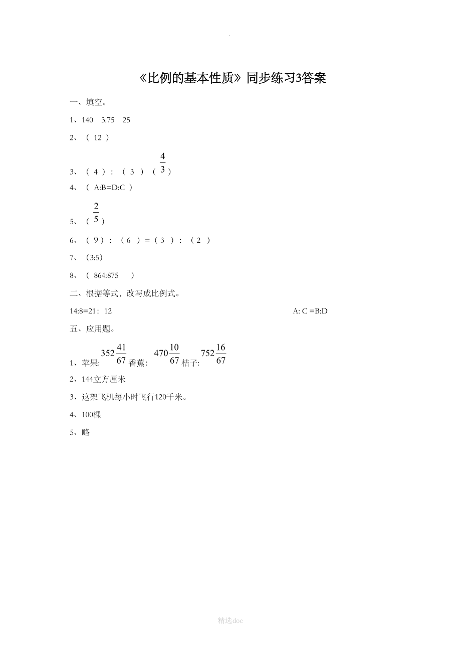 《比例的基本性质》同步练习3.doc_第3页