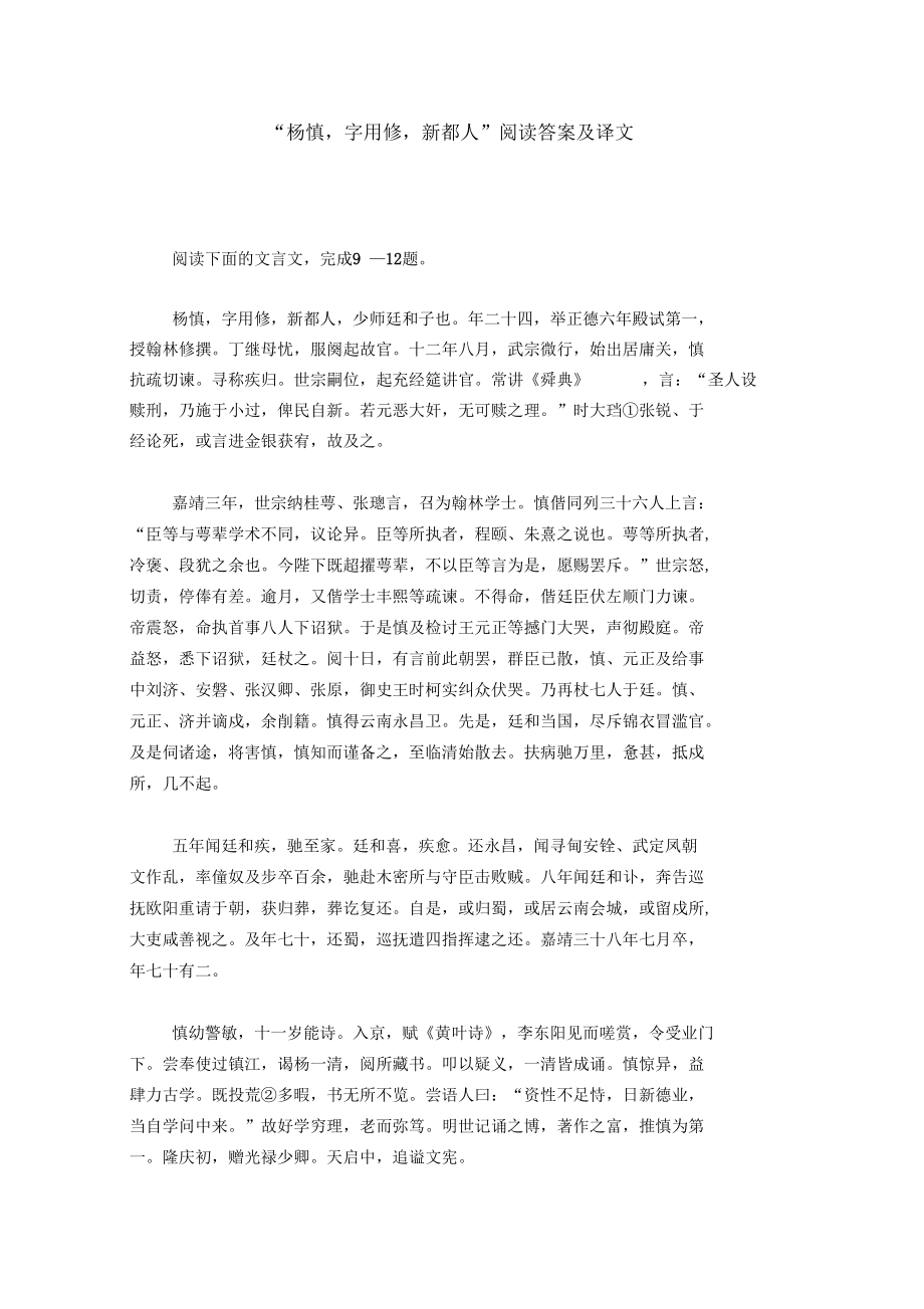 “杨慎,字用修,新都人”阅读答案及译文.docx_第1页