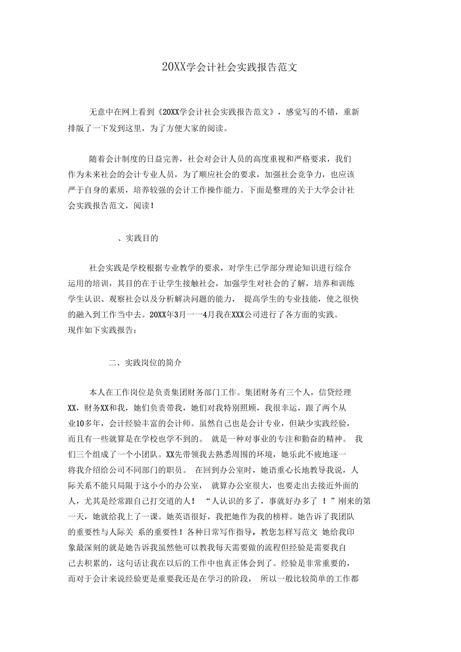 20XX学会计社会实践报告范文.docx_第1页