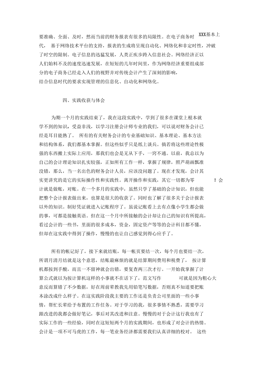 20XX学会计社会实践报告范文.docx_第3页