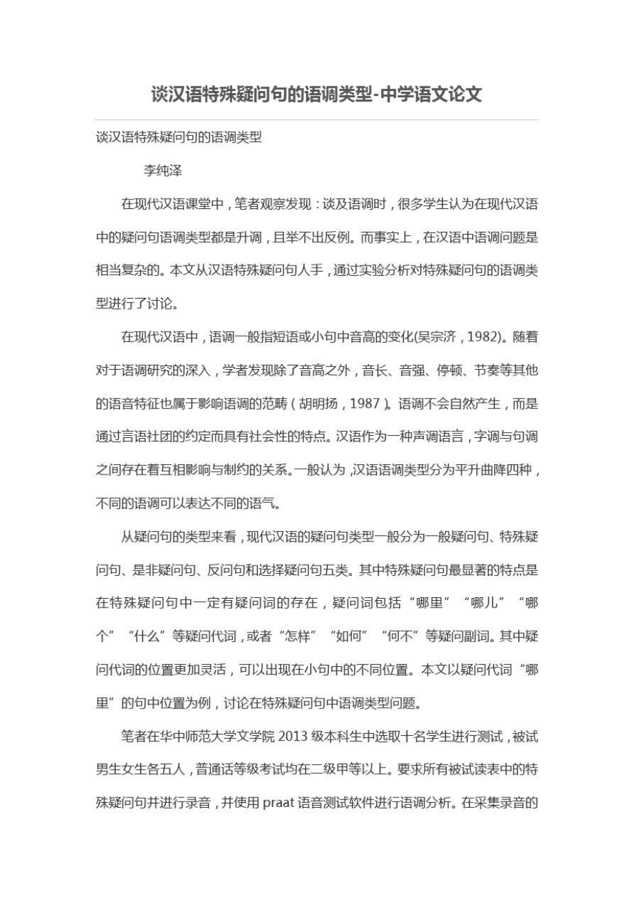 谈汉语特殊疑问句的语调类型.doc_第1页