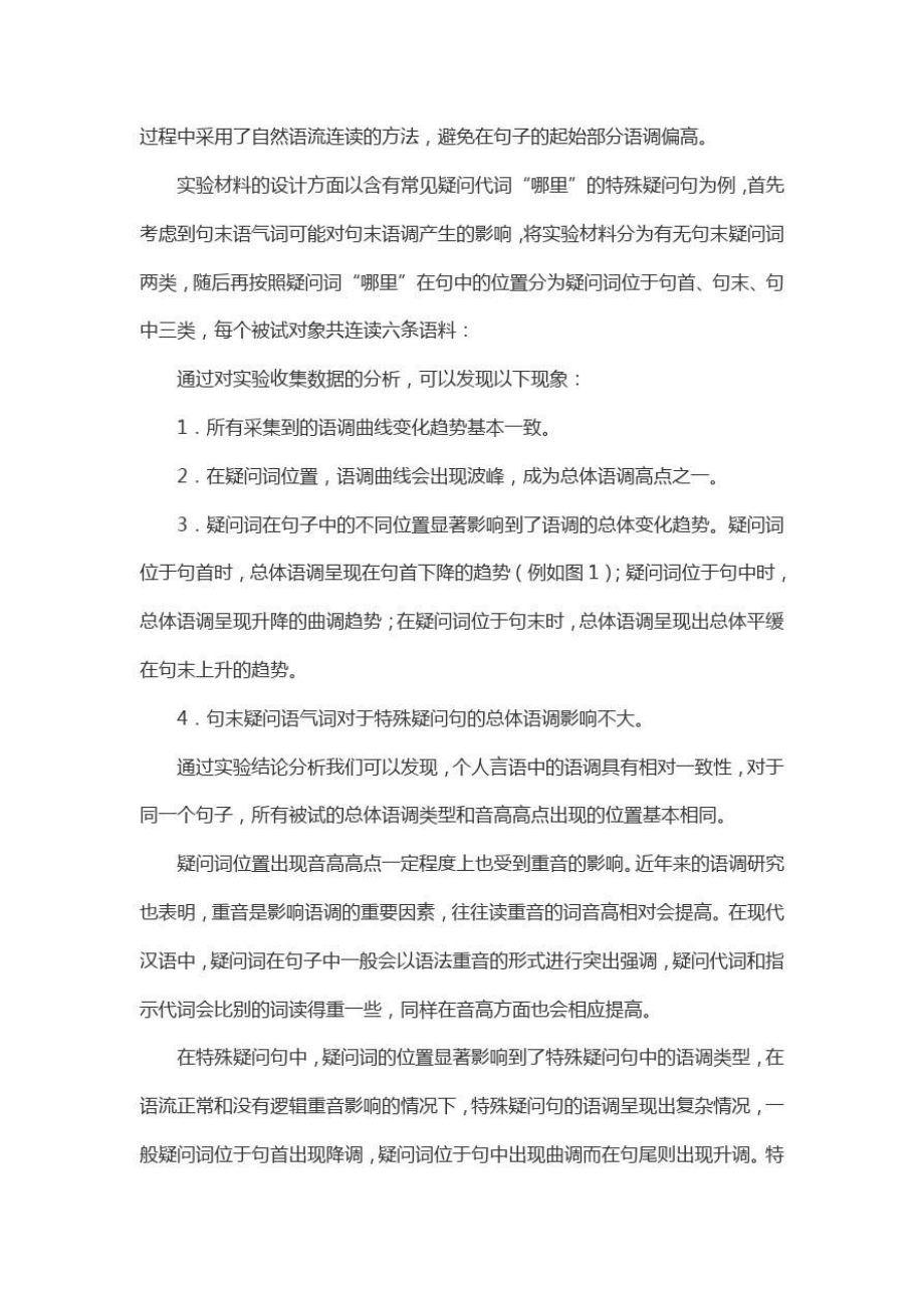 谈汉语特殊疑问句的语调类型.doc_第2页