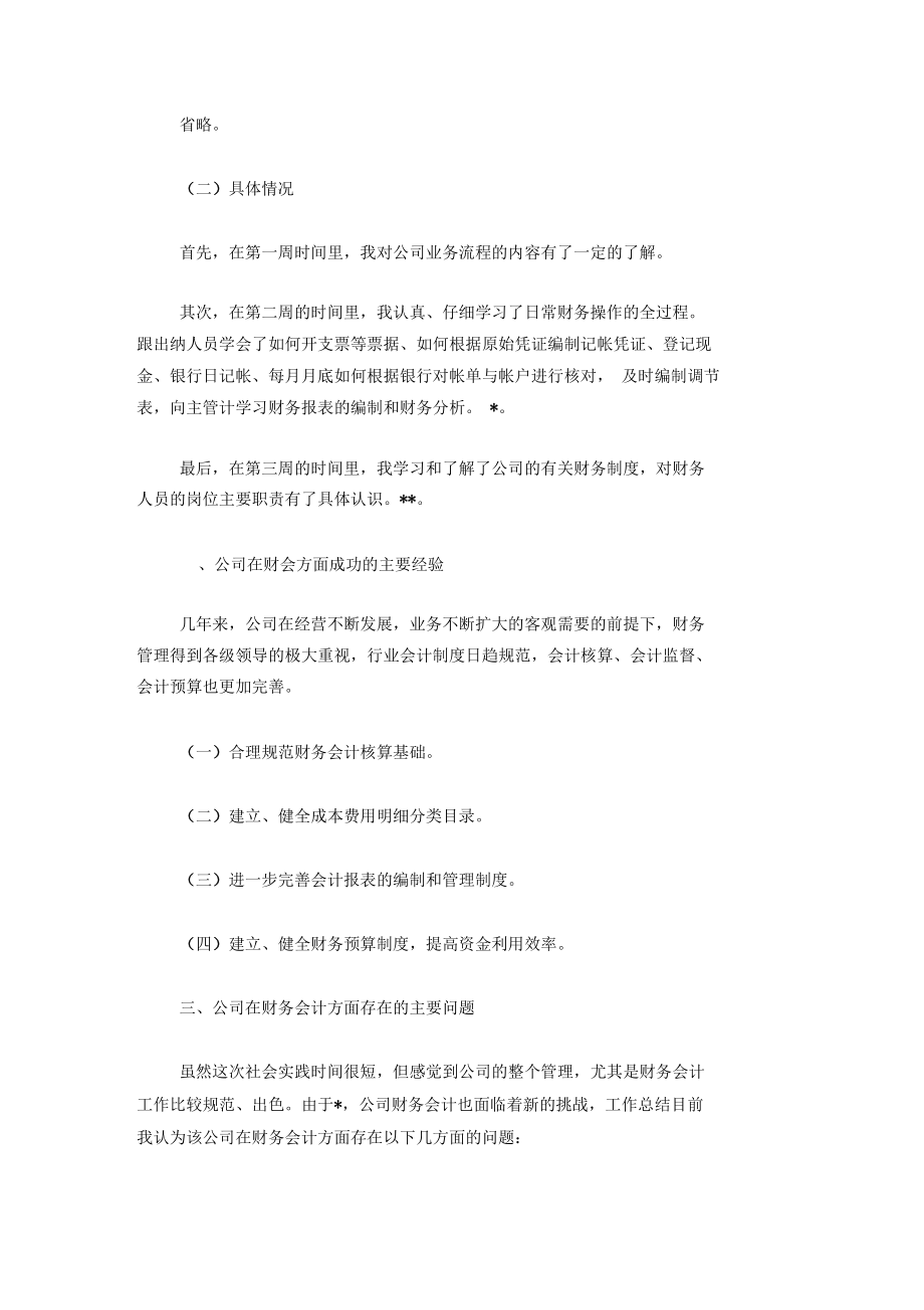 20XX年大学生暑期社会实践调查报告：财务会计实践.docx_第2页