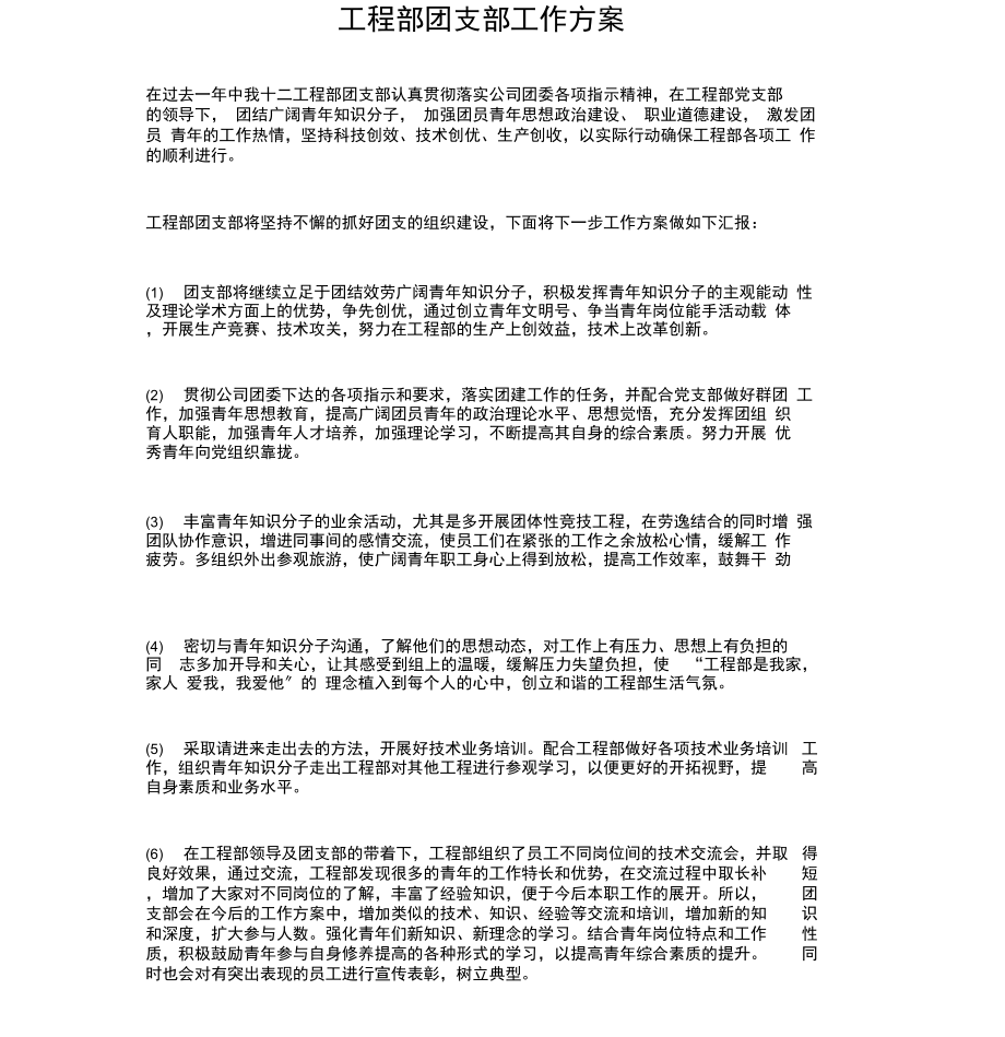 项目部团支部工作计划与项目部团支部工作计划范文汇编.docx_第1页