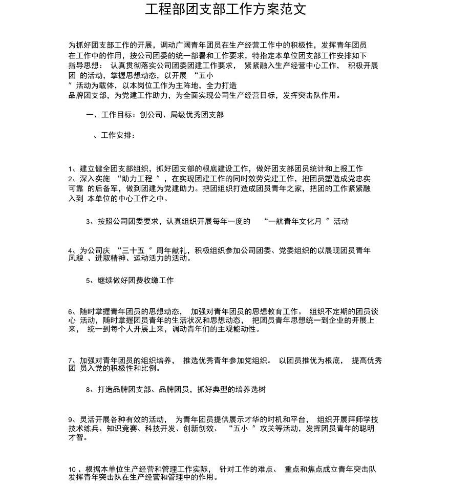 项目部团支部工作计划与项目部团支部工作计划范文汇编.docx_第2页