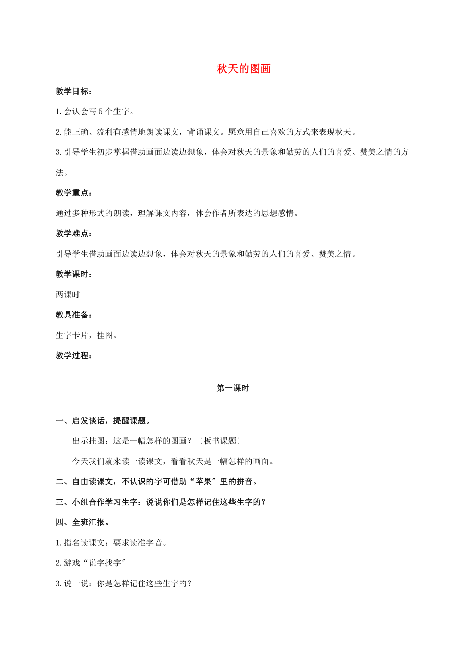 二年级语文上册 秋天的图画教案3 人教新课标版 教案.doc_第1页