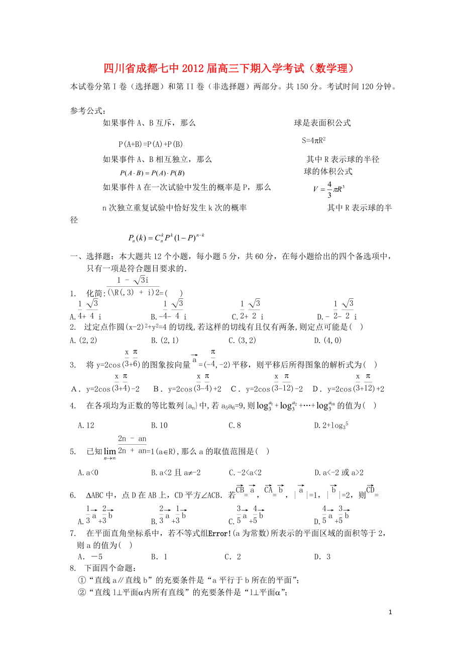 四川省成都七中2012届高三数学下期入学考试题 理 旧人教版【会员独享】.doc_第1页