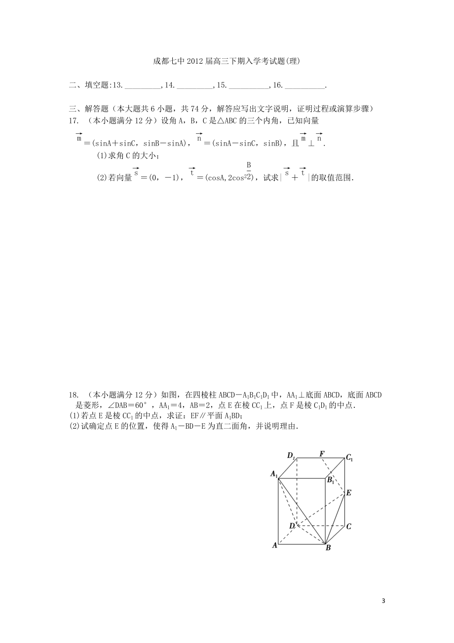 四川省成都七中2012届高三数学下期入学考试题 理 旧人教版【会员独享】.doc_第3页