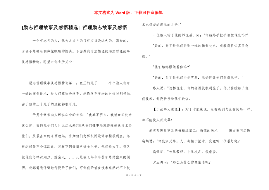 [励志哲理故事及感悟精选] 哲理励志故事及感悟.docx_第1页