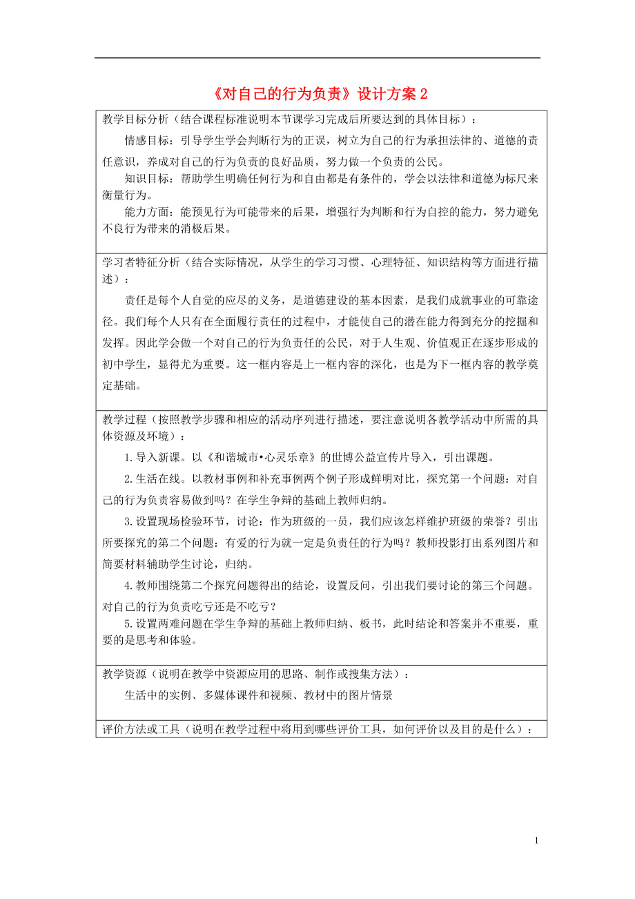 初中政治《对自己的行为负责》设计方案2.doc_第1页