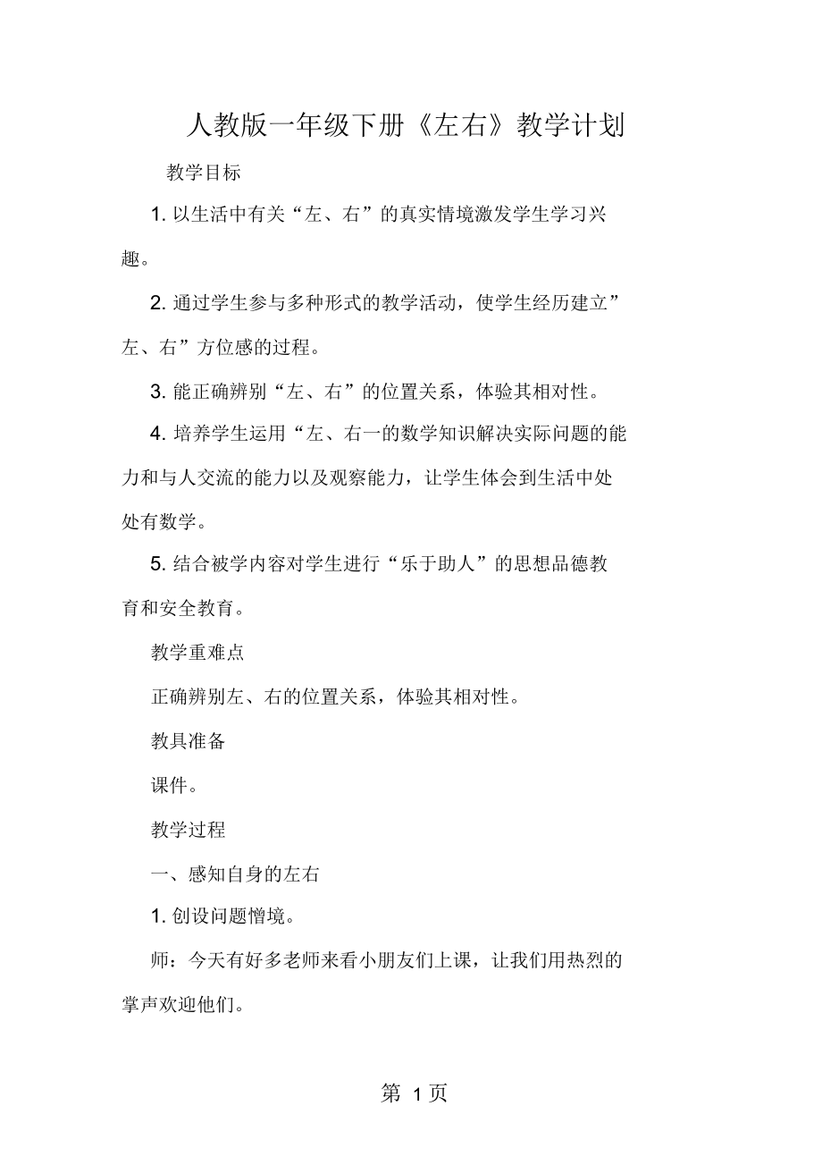 人教版一年级下册《左右》教学计划.docx_第1页