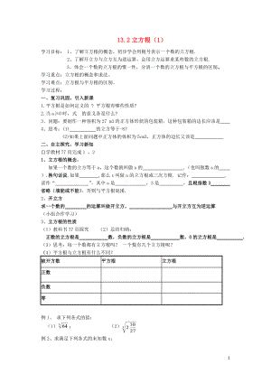 广东省江门市福泉奥林匹克学校八年级数学上册 13.2《立方根》练习（1）学案（无答案） 新人教版.doc