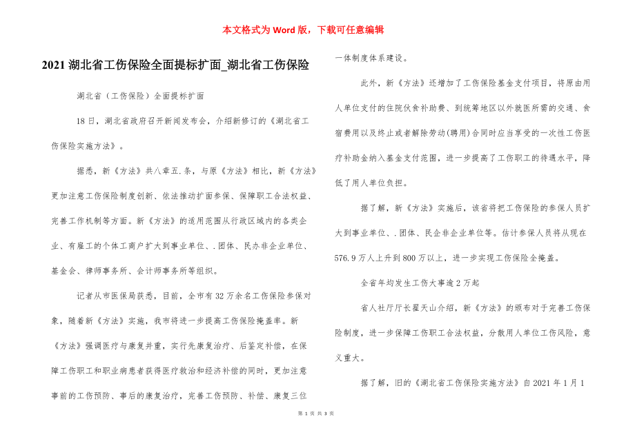 2021湖北省工伤保险全面提标扩面_湖北省工伤保险.docx_第1页