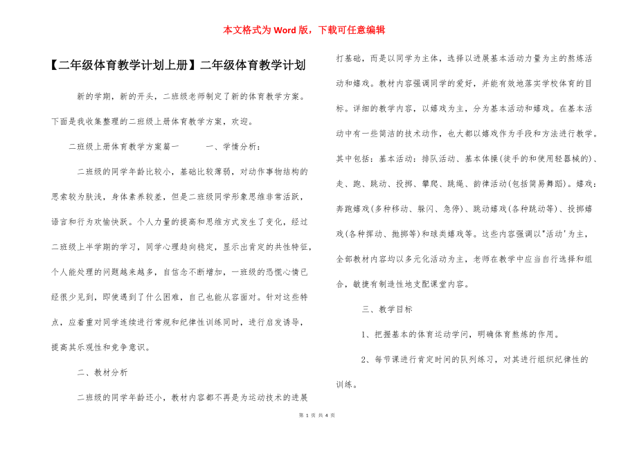 【二年级体育教学计划上册】二年级体育教学计划.docx_第1页