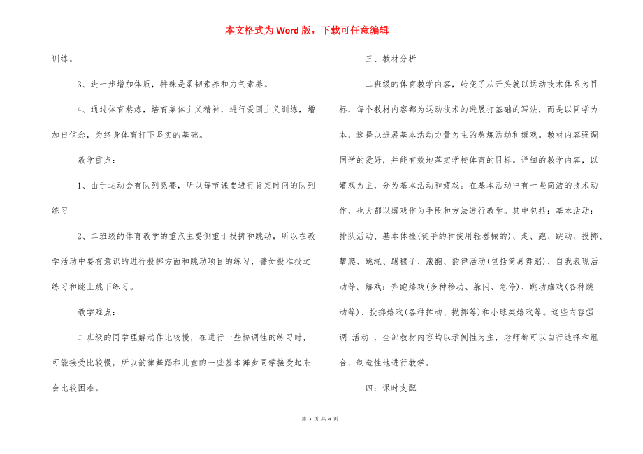 【二年级体育教学计划上册】二年级体育教学计划.docx_第3页