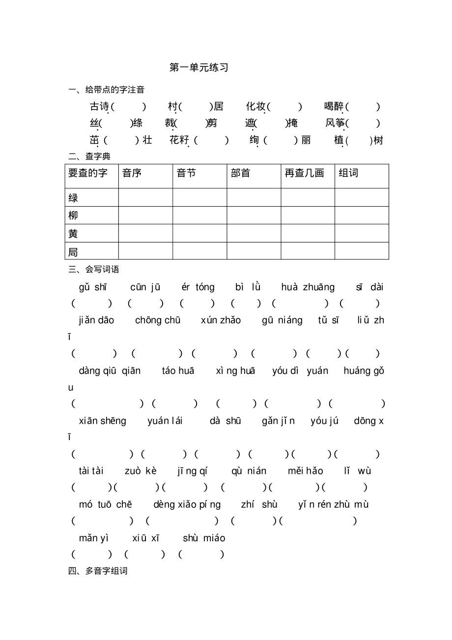 部编版语文二年级下册1-3单元练习.pdf_第1页