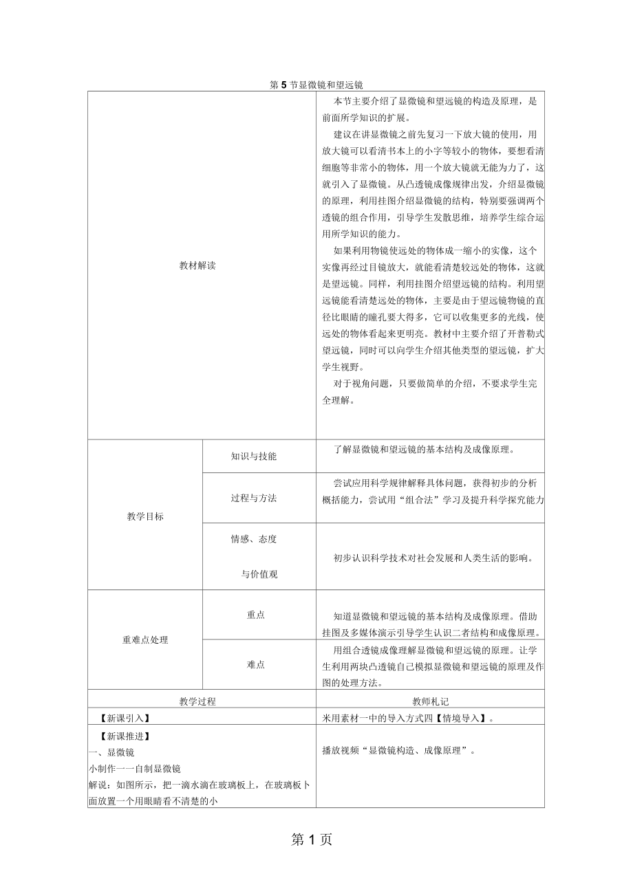 人教版八年级物理上册：第五章第5节显微镜和望远镜教学设计.docx_第1页