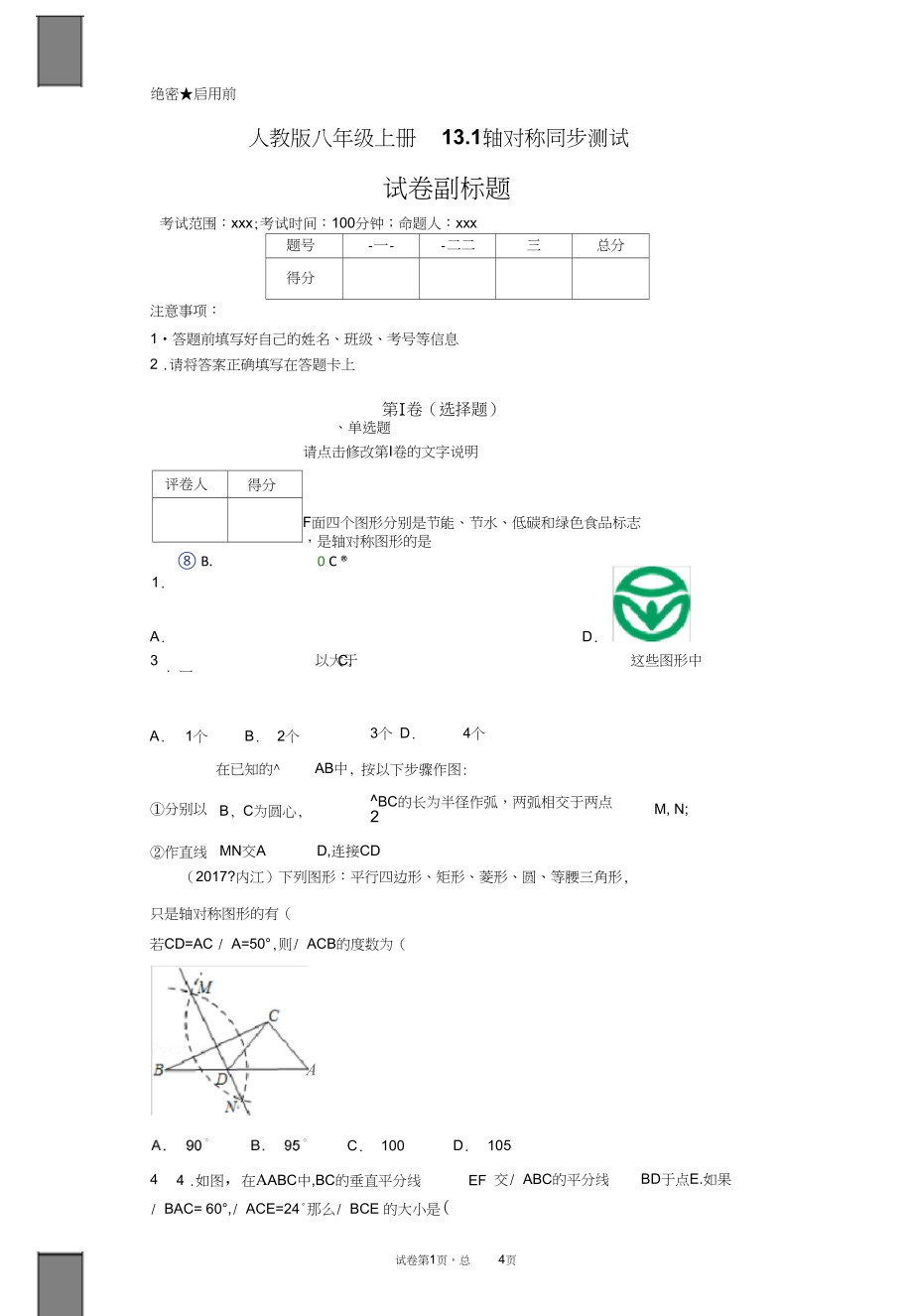 人教版八年级上册13.1轴对称同步测试.docx_第1页