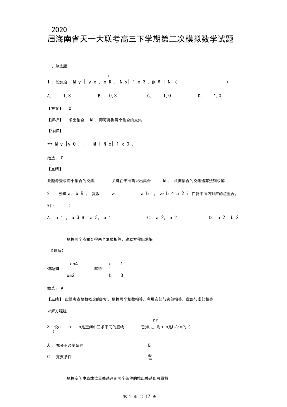 2020届河南省天一大联考高三下学期第二次模拟数学试题(解析版).docx_第1页