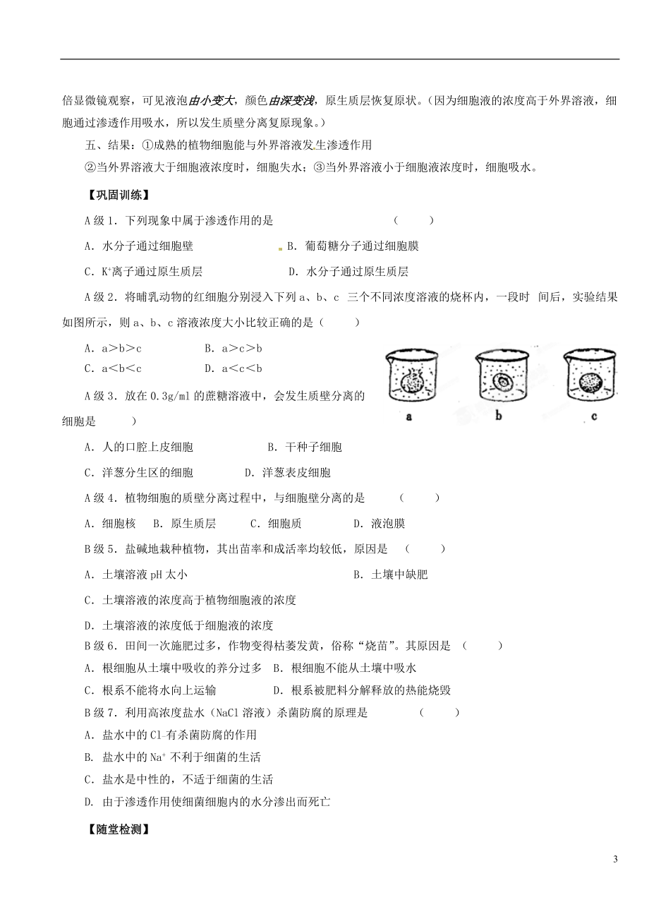 陕西省澄城县寺前中学高一生物《物质的跨膜运输》学案（第二课时）（2013-6-13） 苏教版.doc_第3页