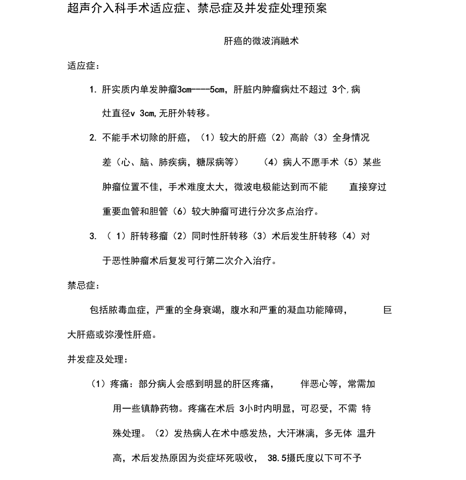 《超声介入科手术适应症、禁忌症及并发症处理预案资料》.doc_第1页