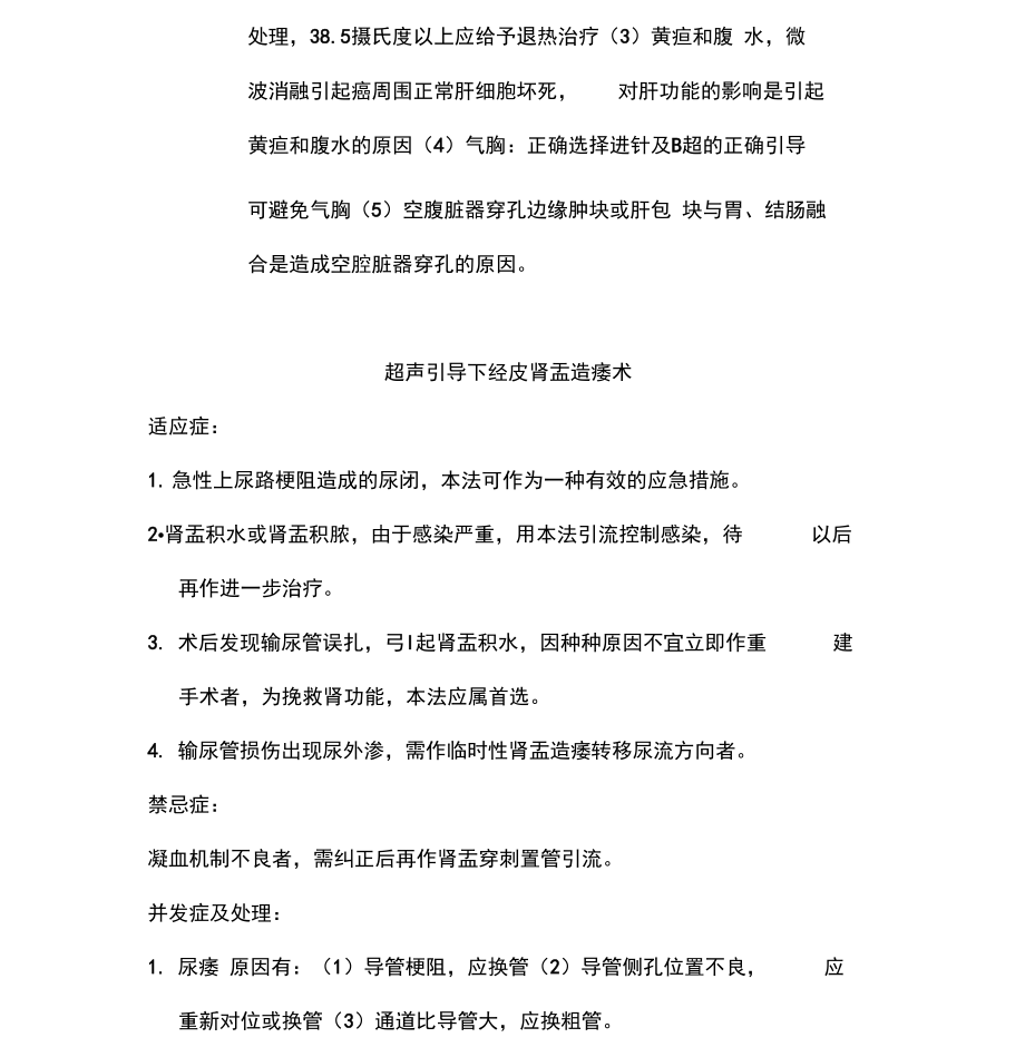 《超声介入科手术适应症、禁忌症及并发症处理预案资料》.doc_第2页