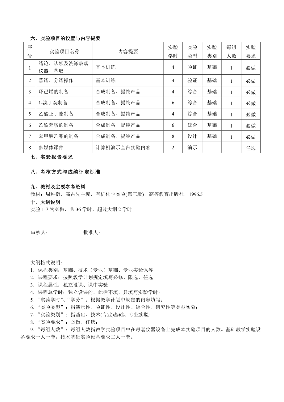 《有机化学实验》教学大纲参考.doc_第2页