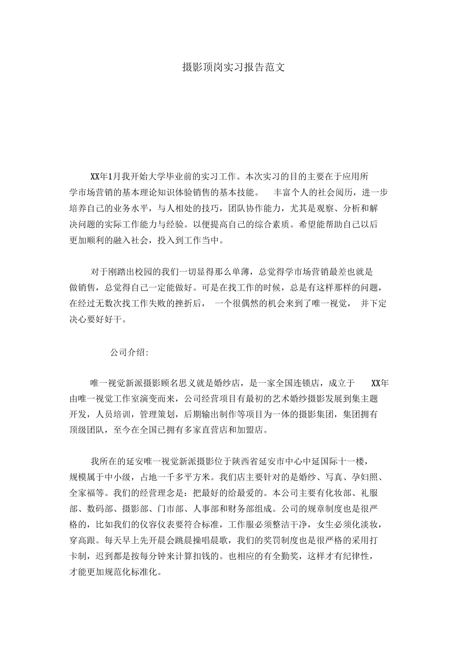 摄影顶岗实习报告范文-总结报告模板.docx_第1页