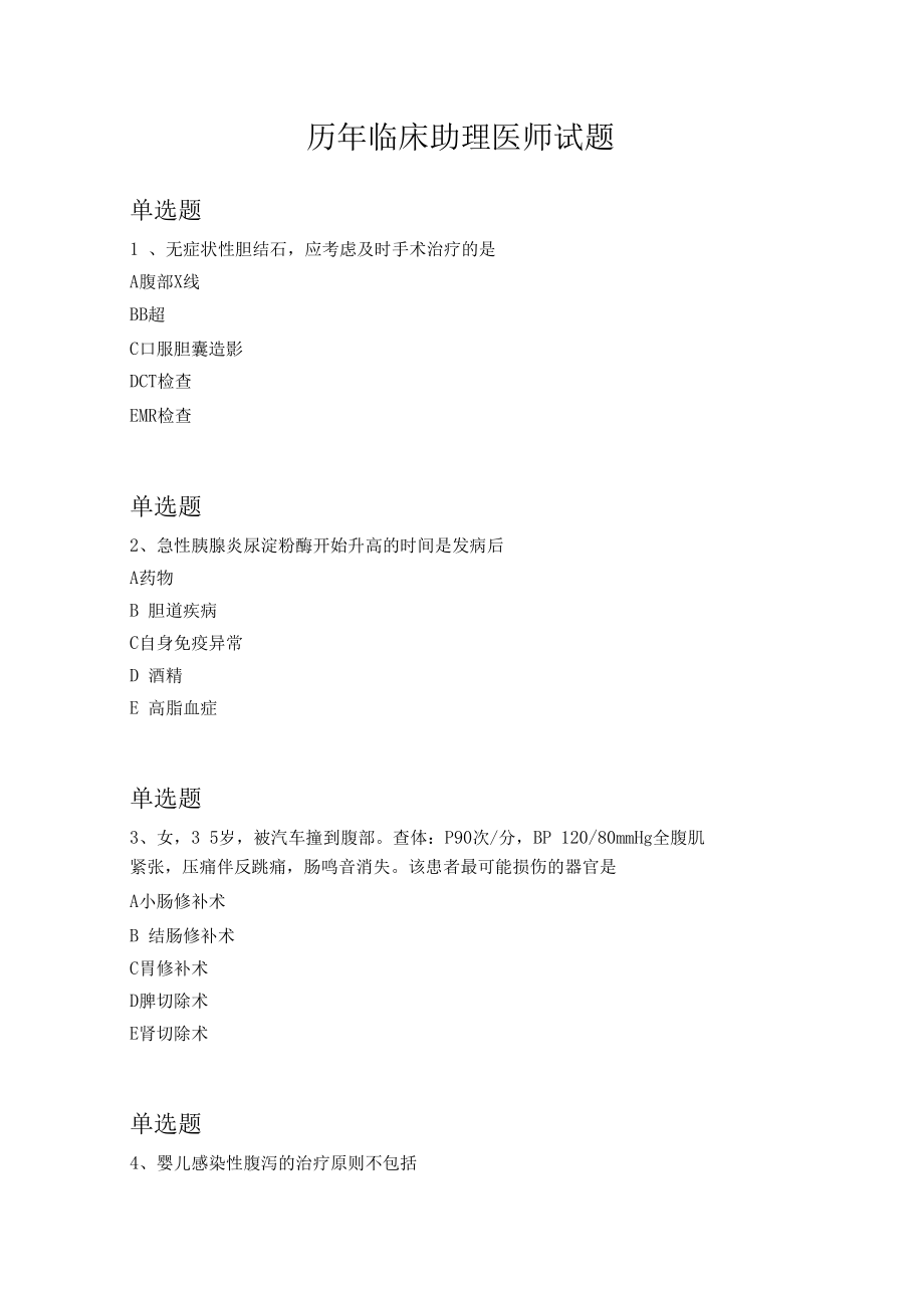 历年临床助理医师试题577.docx_第1页