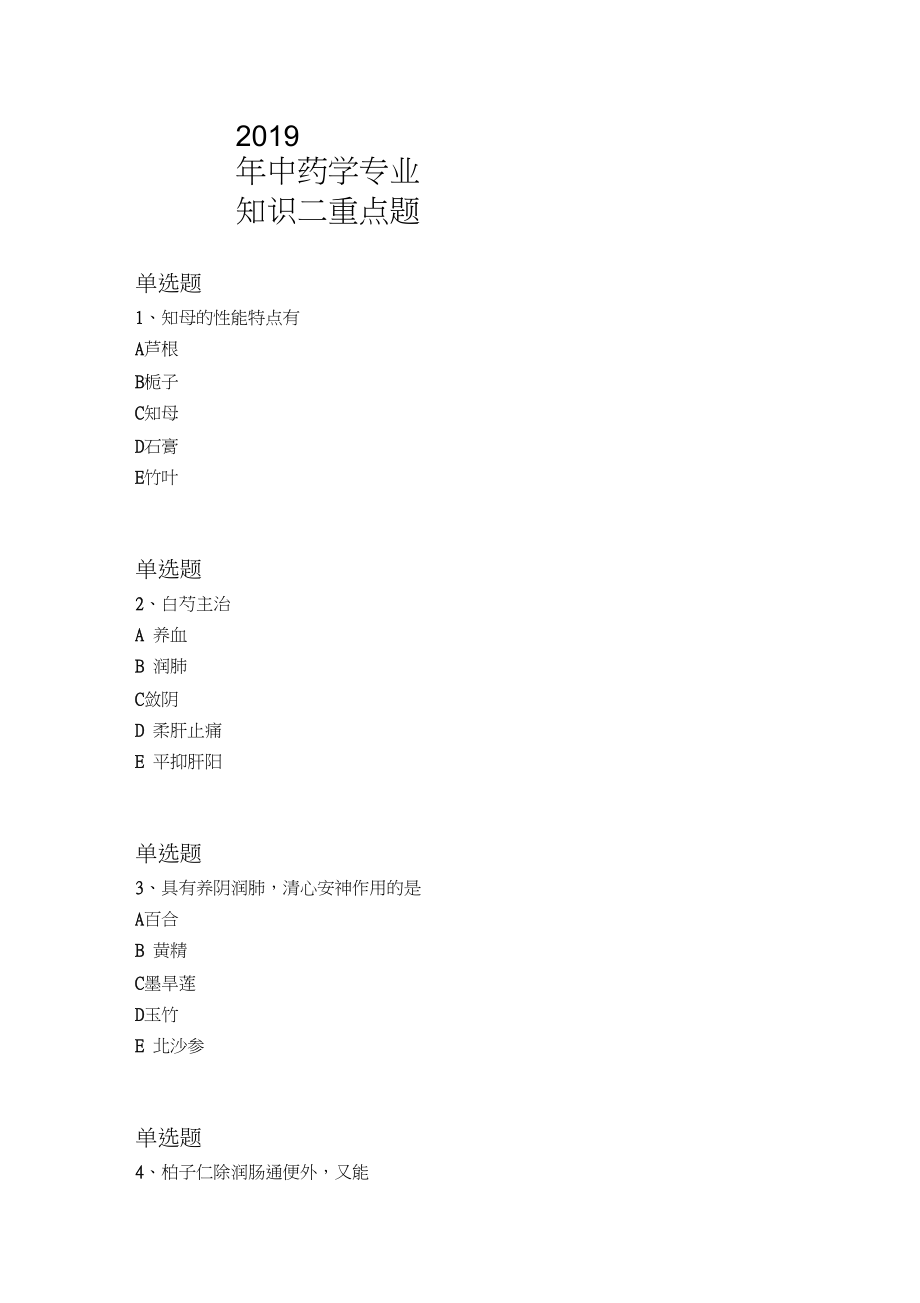 2019年中药学专业知识二重点题1096.docx_第1页