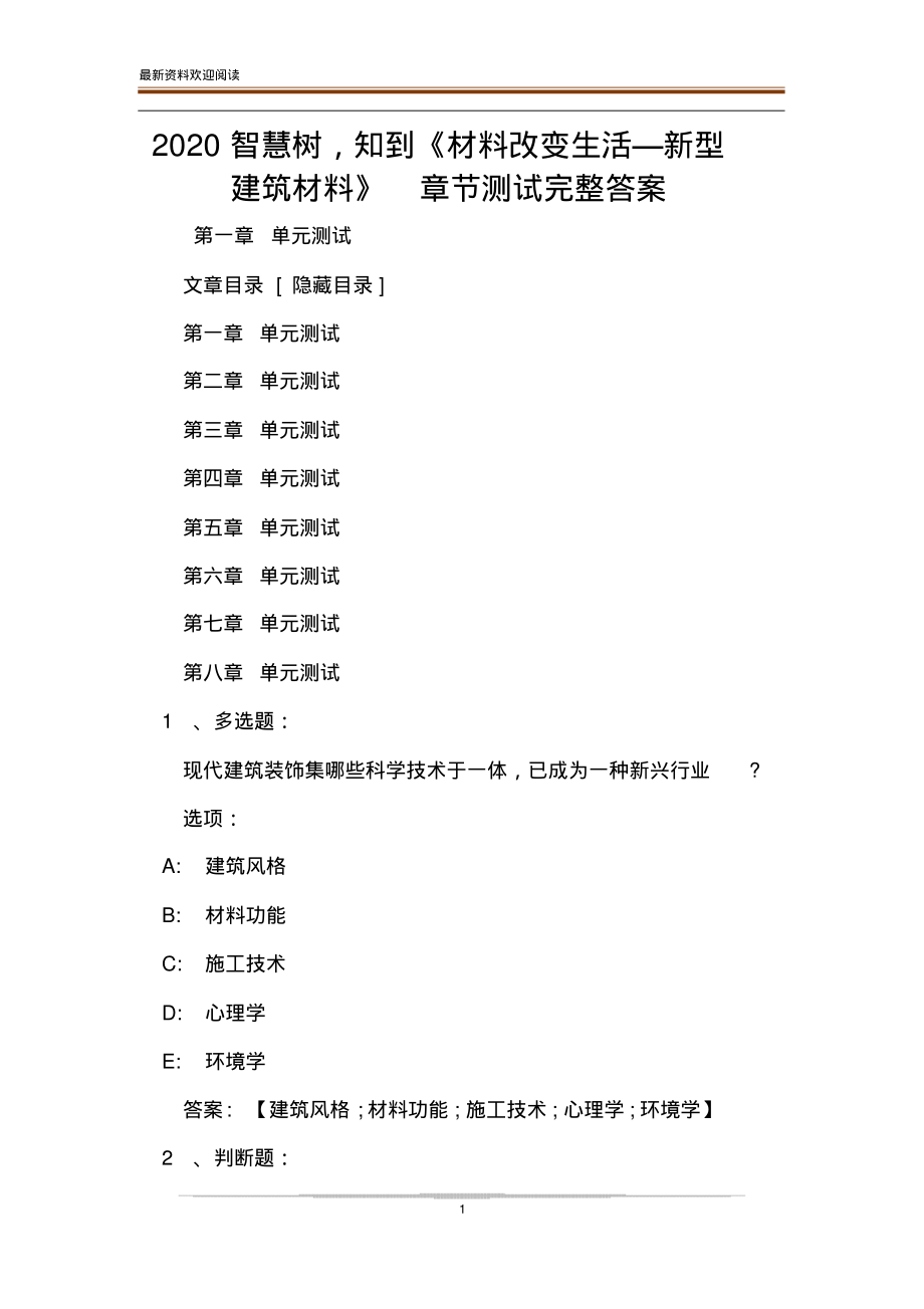 2020智慧树,知到《材料改变生活—新型建筑材料》章节测试完整答案(20220106142014).pdf_第1页