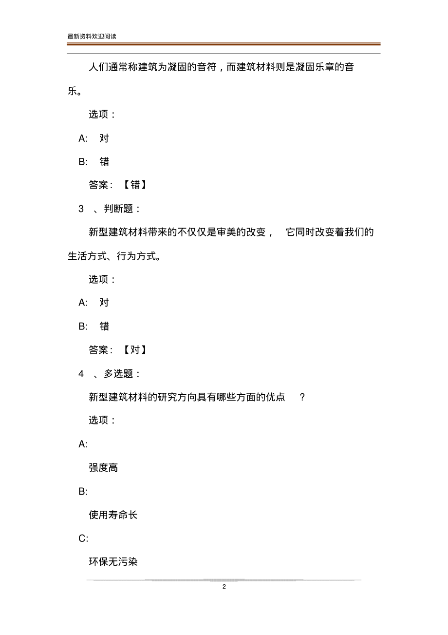 2020智慧树,知到《材料改变生活—新型建筑材料》章节测试完整答案(20220106142014).pdf_第2页