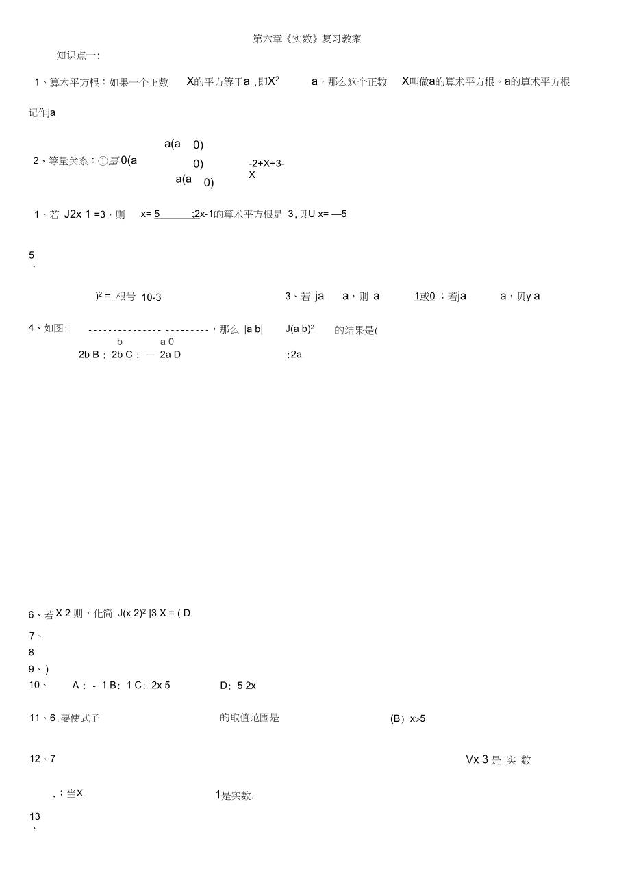 定稿第六章实数复习教案.docx_第1页