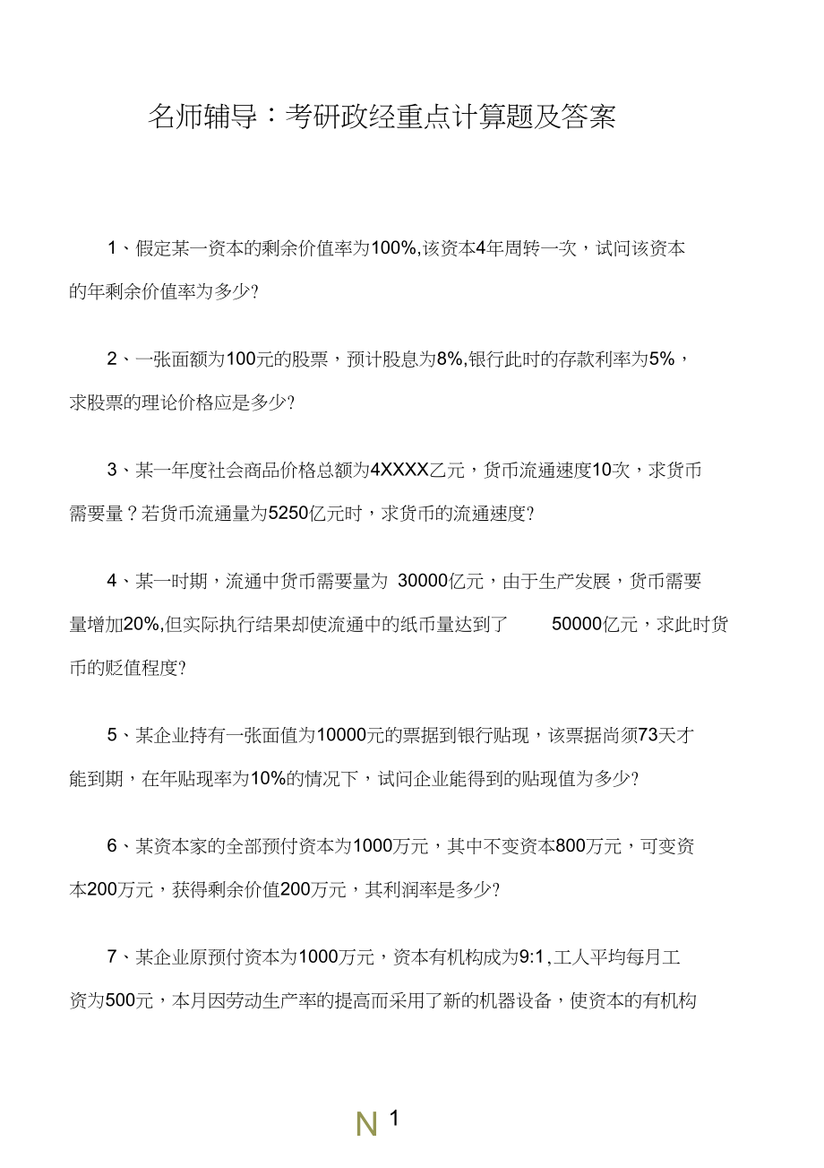 名师辅导考研政经重点计算题及答案.docx_第1页