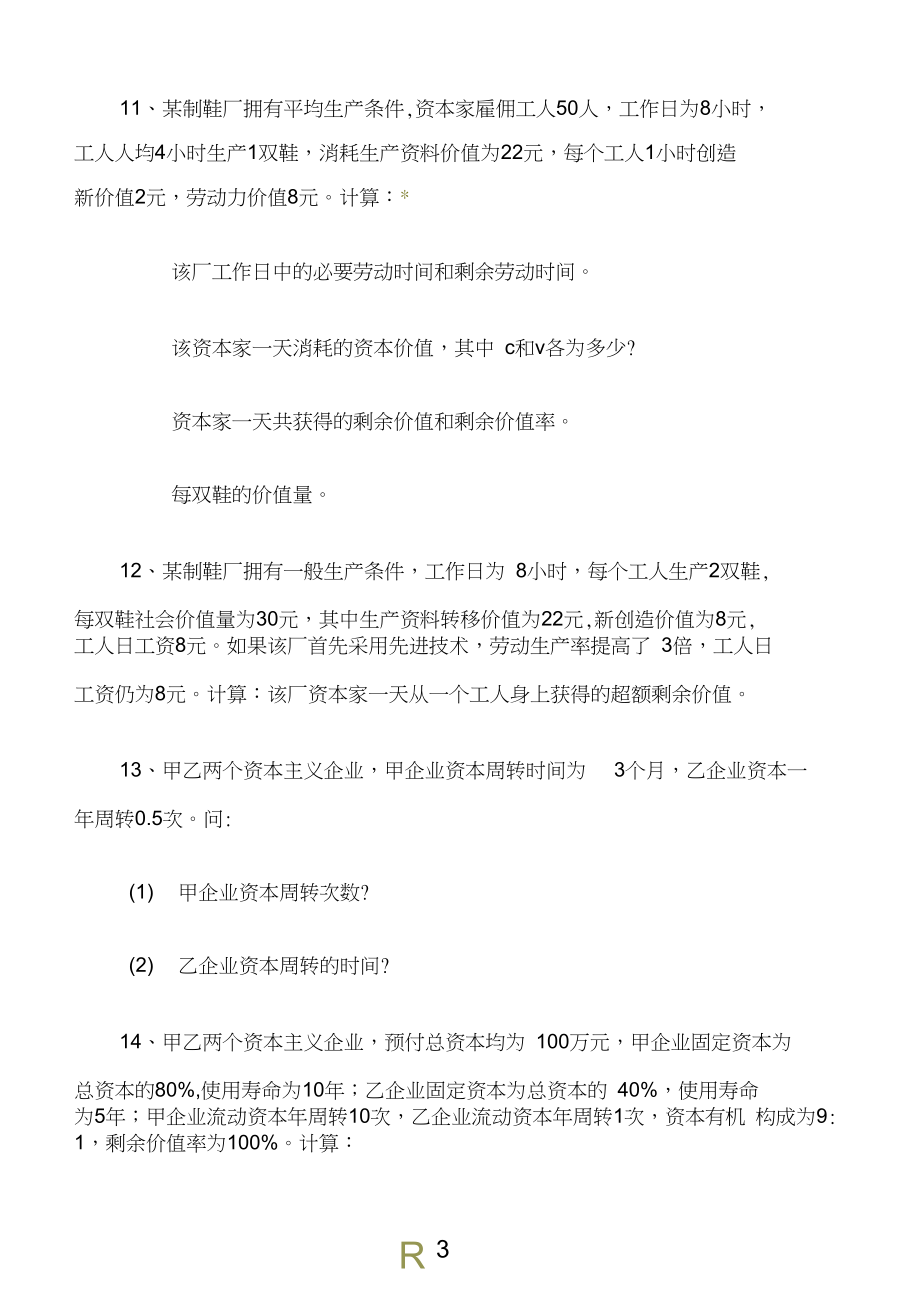 名师辅导考研政经重点计算题及答案.docx_第3页