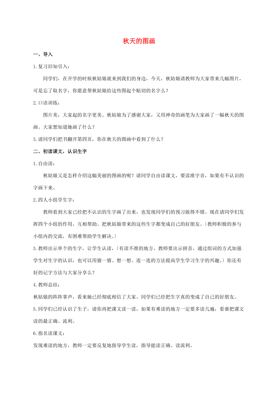 二年级语文上册 秋天的图画教案1 人教新课标版 教案.doc_第1页