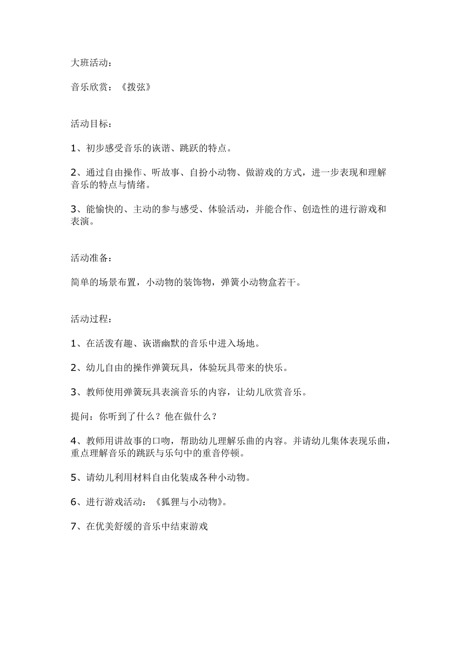 大班音乐：拨弦.doc_第1页