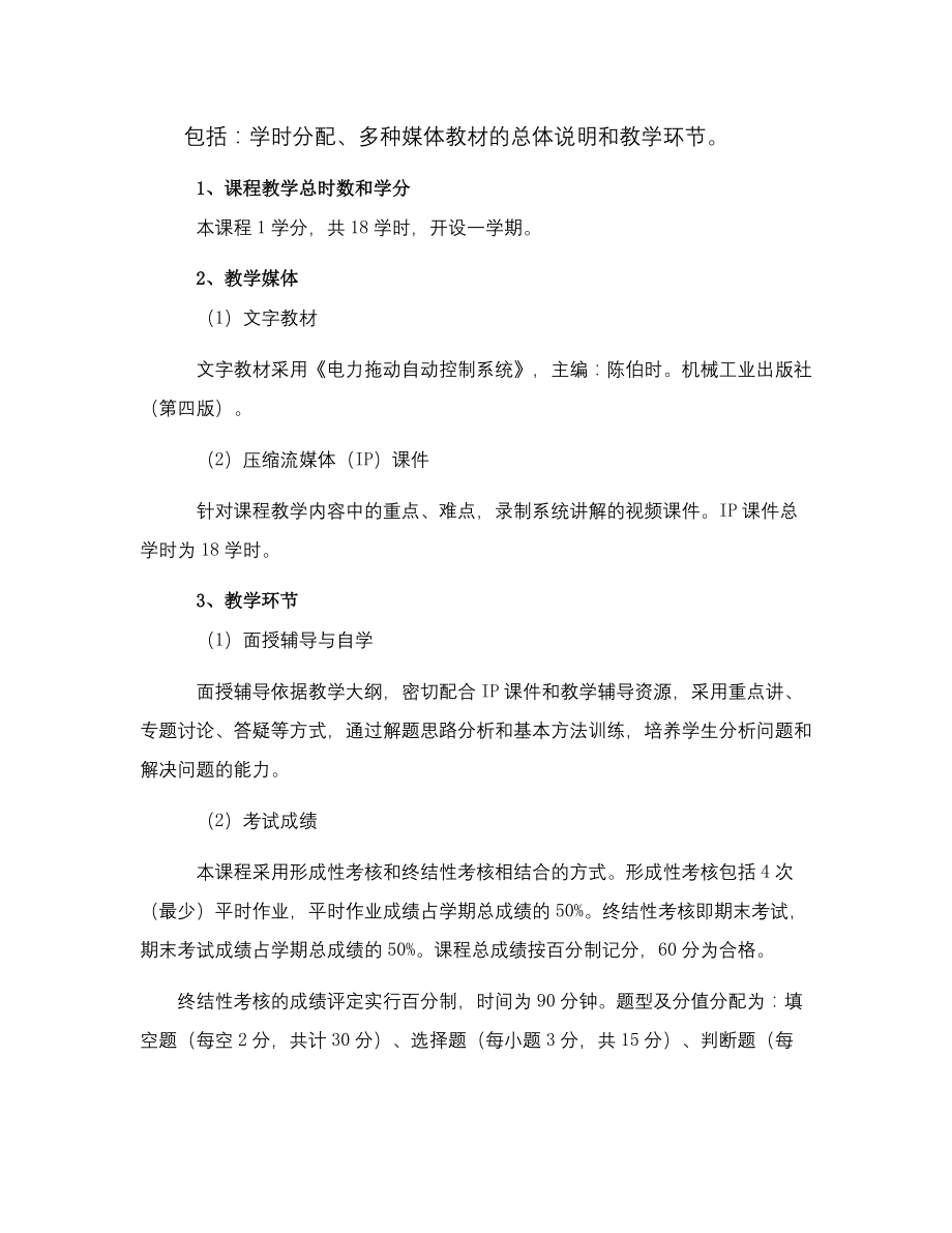 《电力拖动及控制》课程教学大纲.docx_第2页