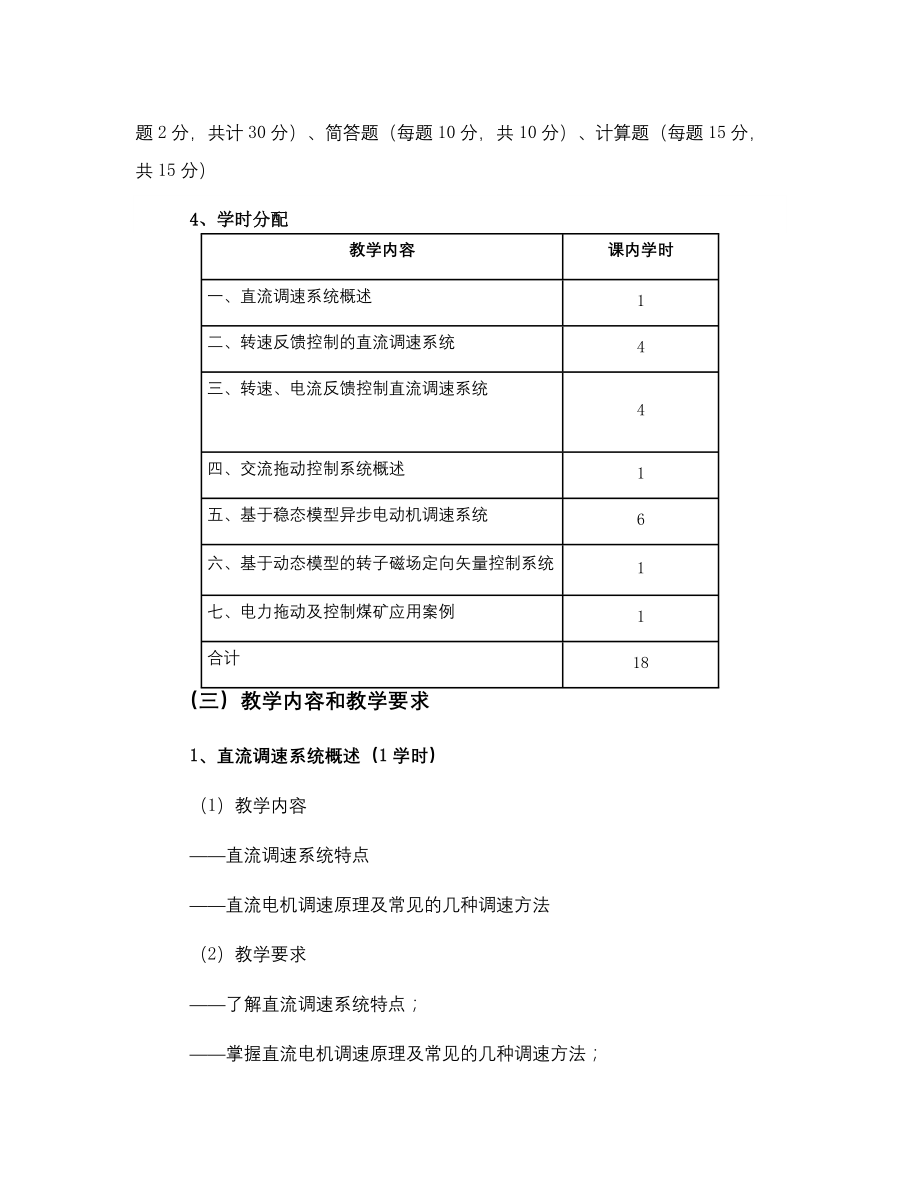 《电力拖动及控制》课程教学大纲.docx_第3页