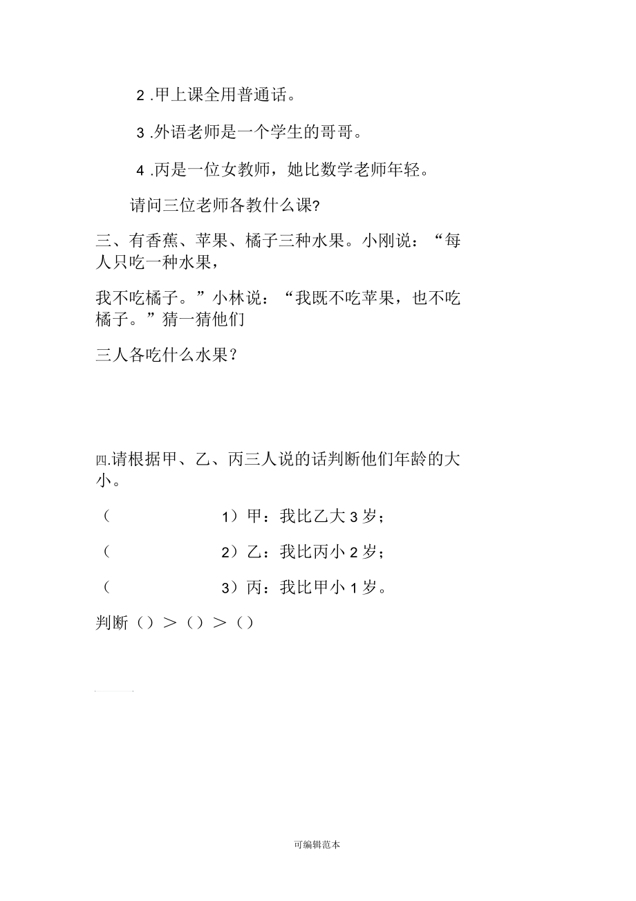 人教版小学数学二年级下数学广角(推理)练习题.docx_第2页