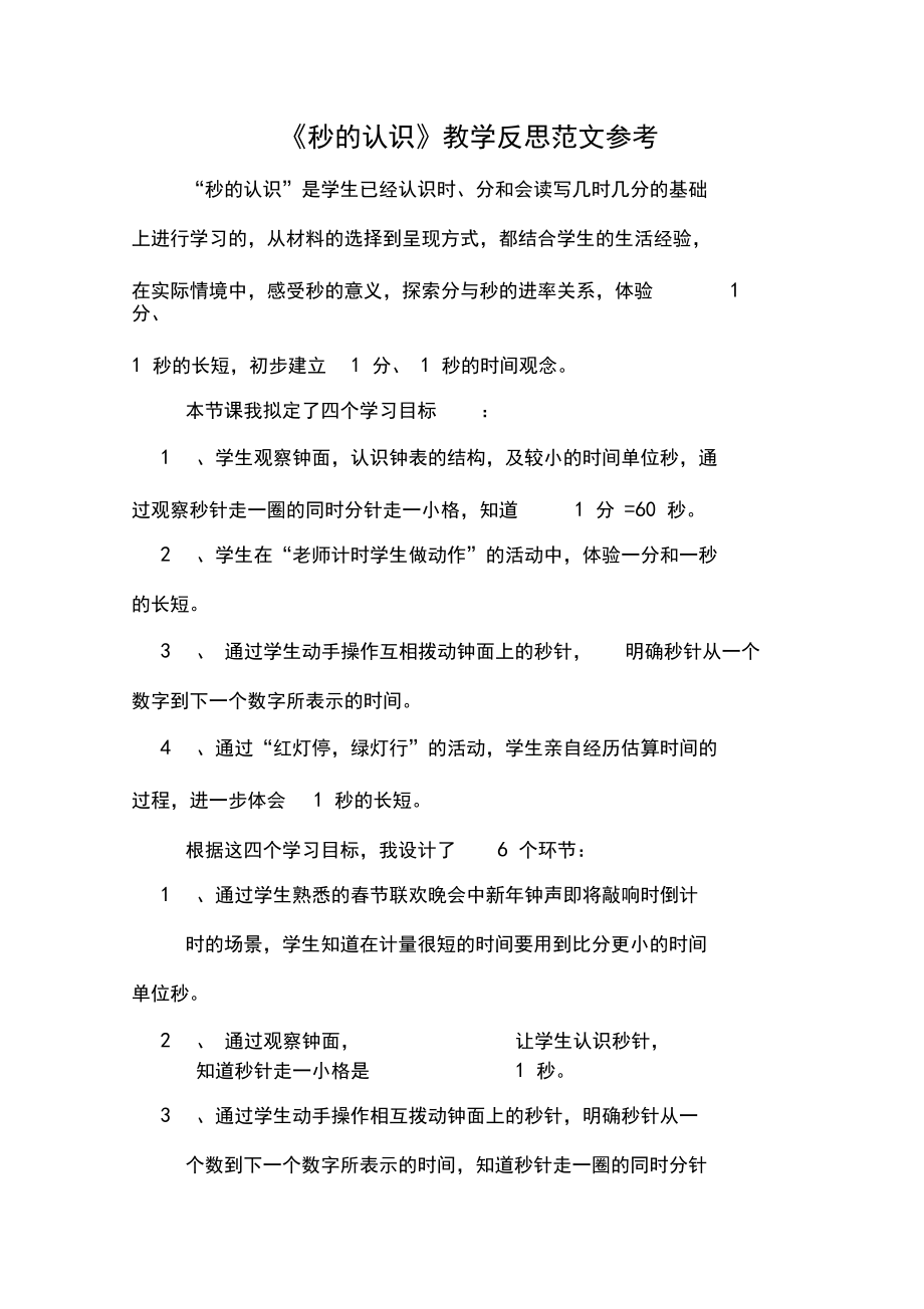 《秒的认识》教学反思范文参考.docx_第1页