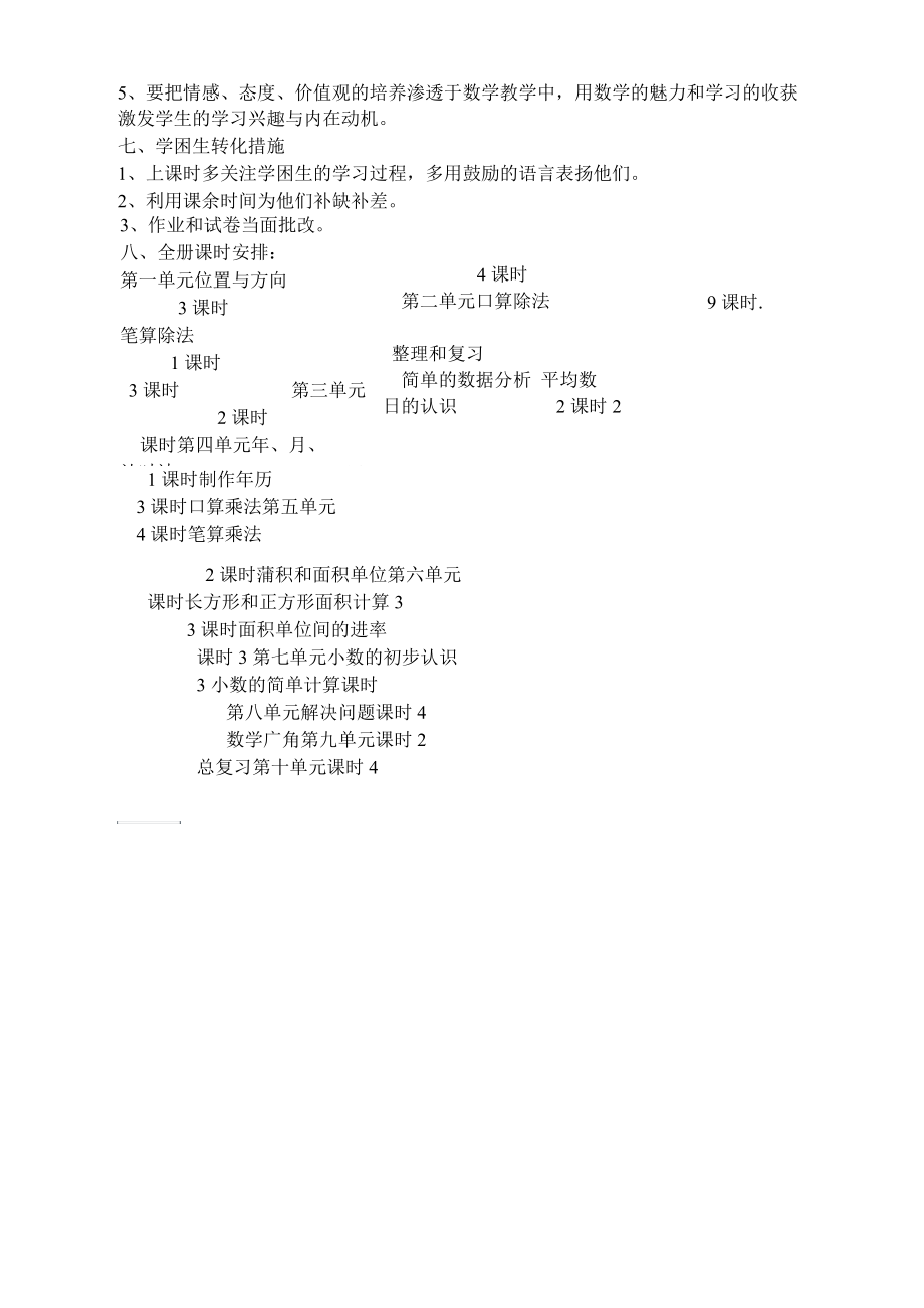 人教版小学三年级下册数学教学计划.docx_第3页