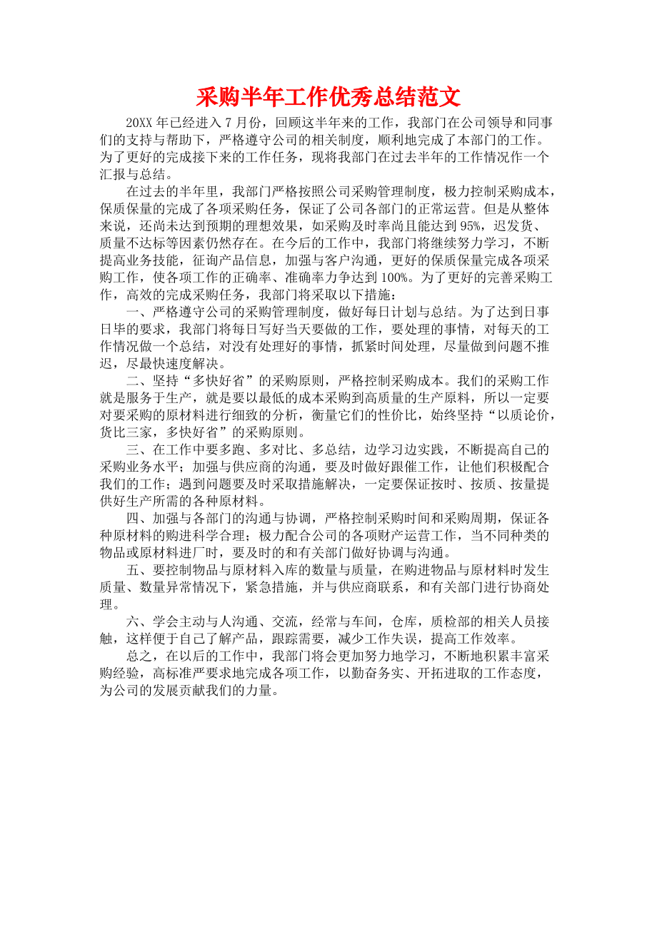 《采购半年工作优秀总结范文》.docx_第1页