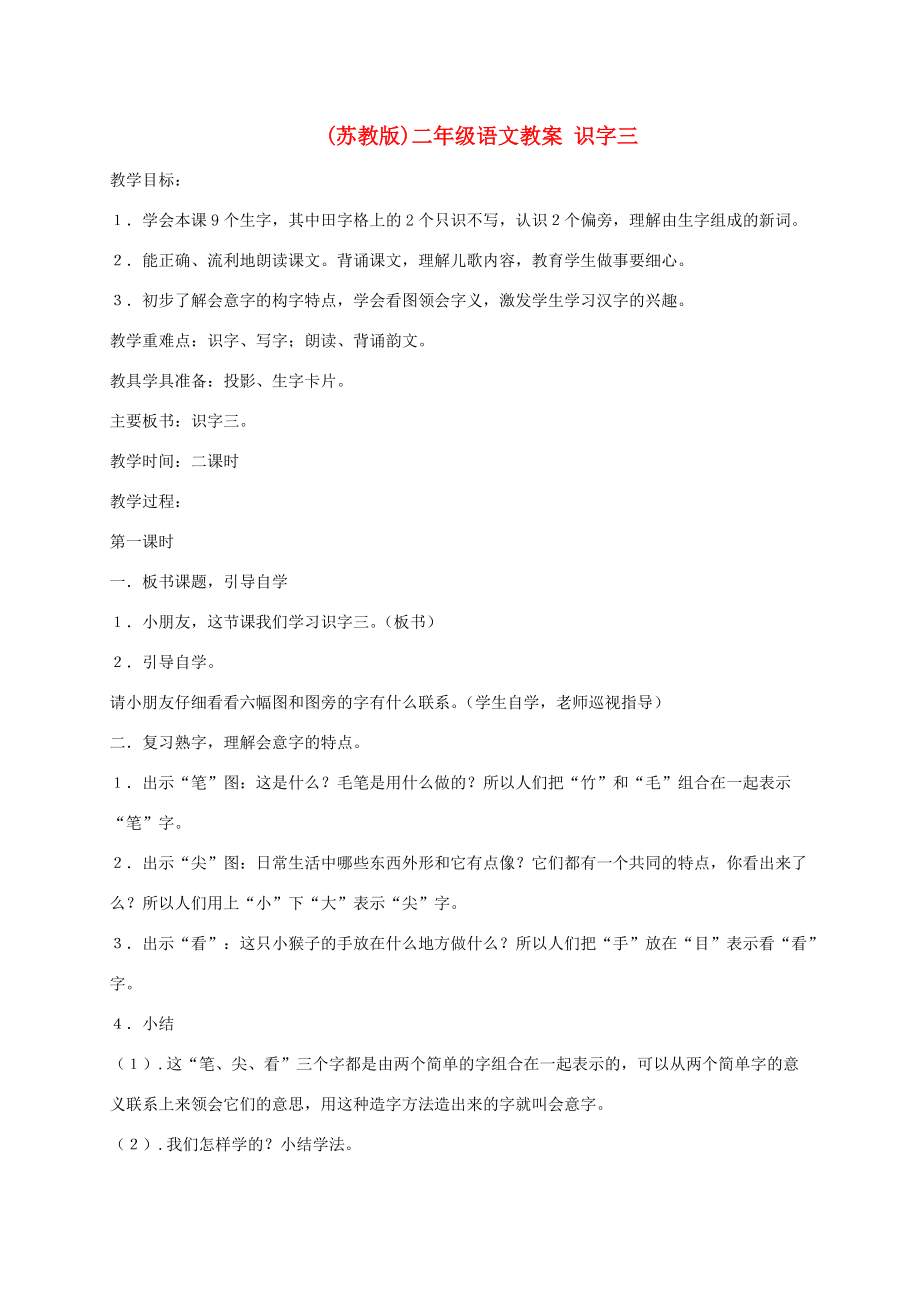 二年级语文上册 识字三教案 苏教版 教案.doc_第1页